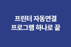 프린터 설치 연결 복잡하면 - 자동설치 프로그램 하나로 끝