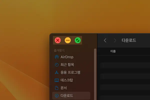 닫기 단추를 누르면 다른 앱들과 마찬가지로 파인더 창 닫기는 가능