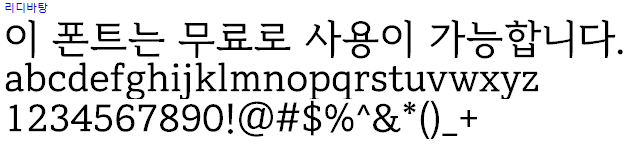 리디바탕체 - 상업용 무료폰트 다운로드
