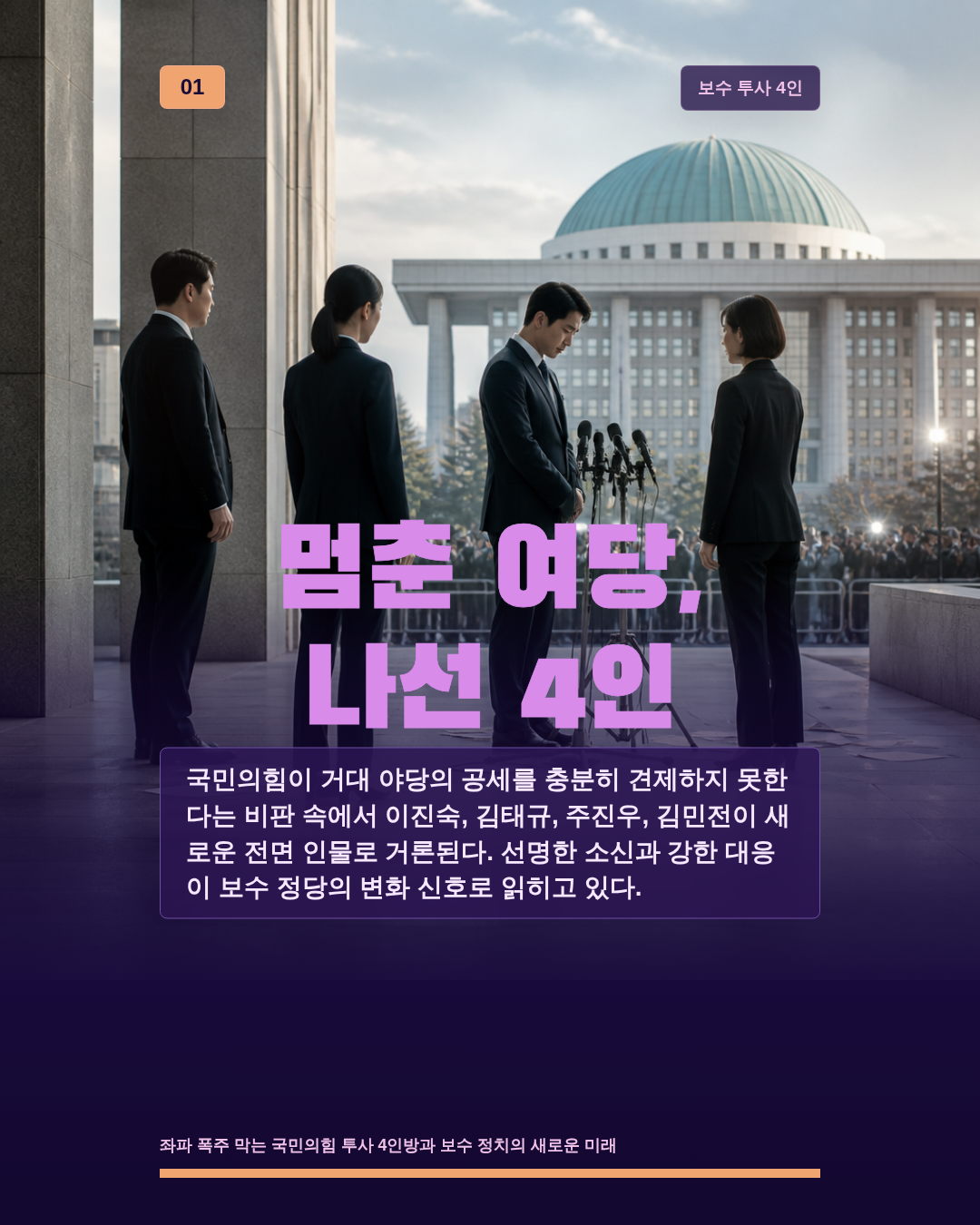 멈춘 여당, 나선 4인