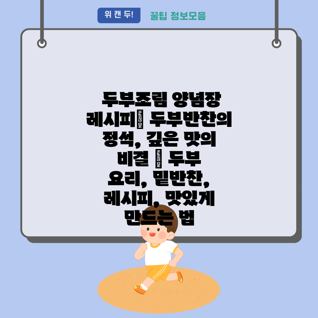  두부조림 양념장 레시피 두부반찬의 정석, 깊은 맛의 