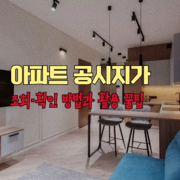 아파트 공시지가 조회·확인 방법과 활용 꿀팁