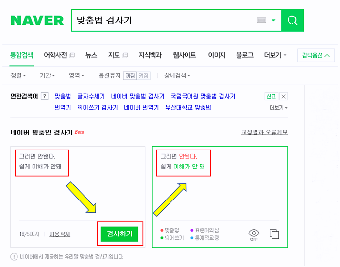 네이버 맞춤법 검사기