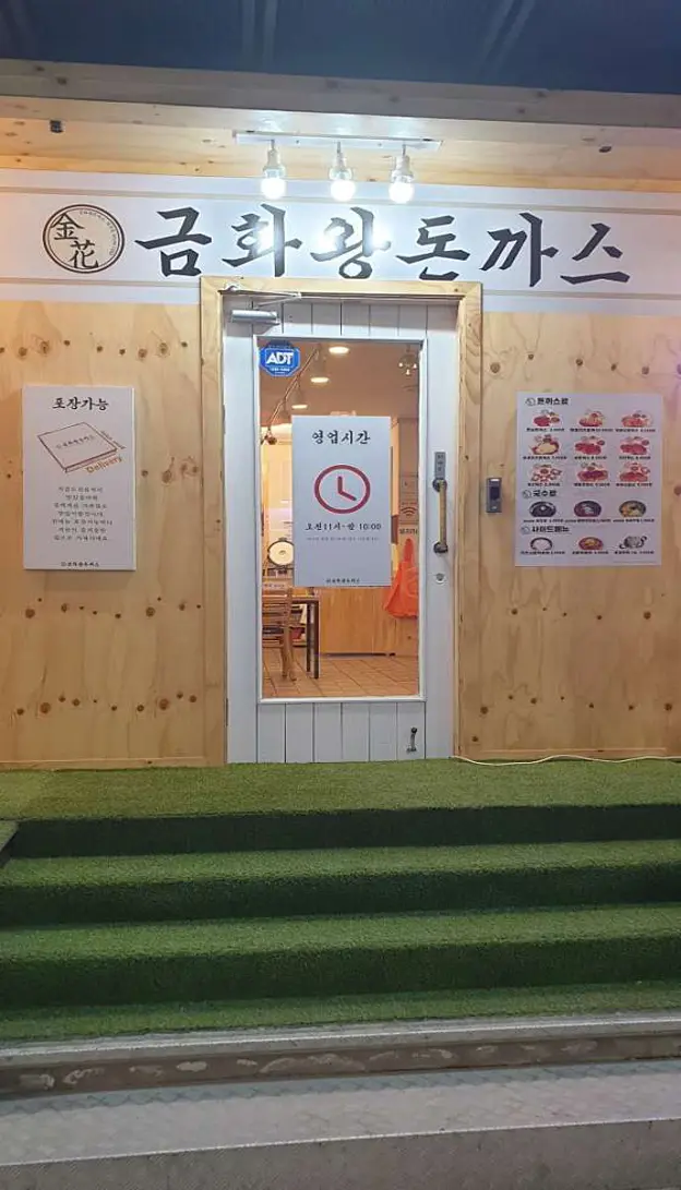 금화왕돈까스 천안신부점