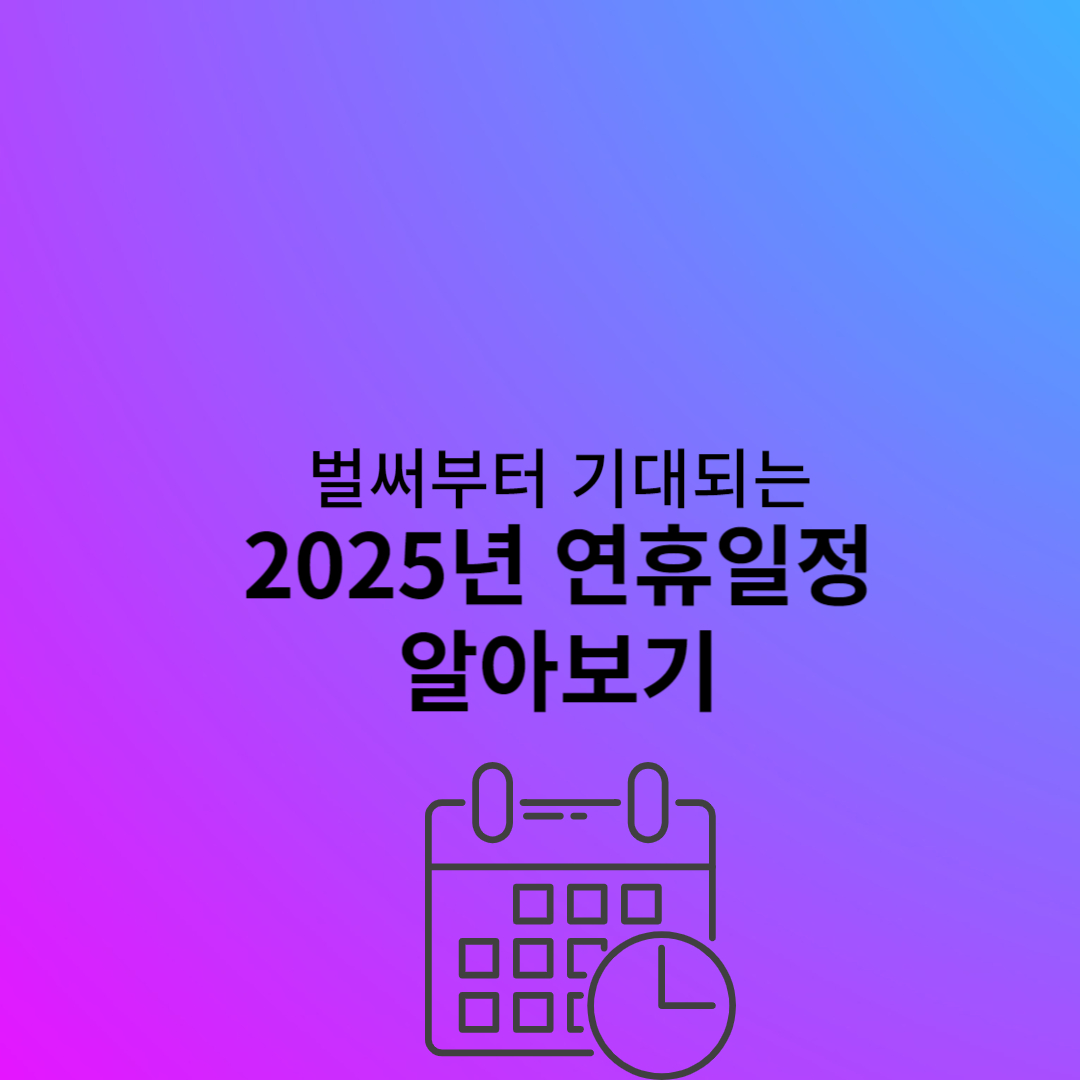 대박 기대되는 2025년 연휴일정