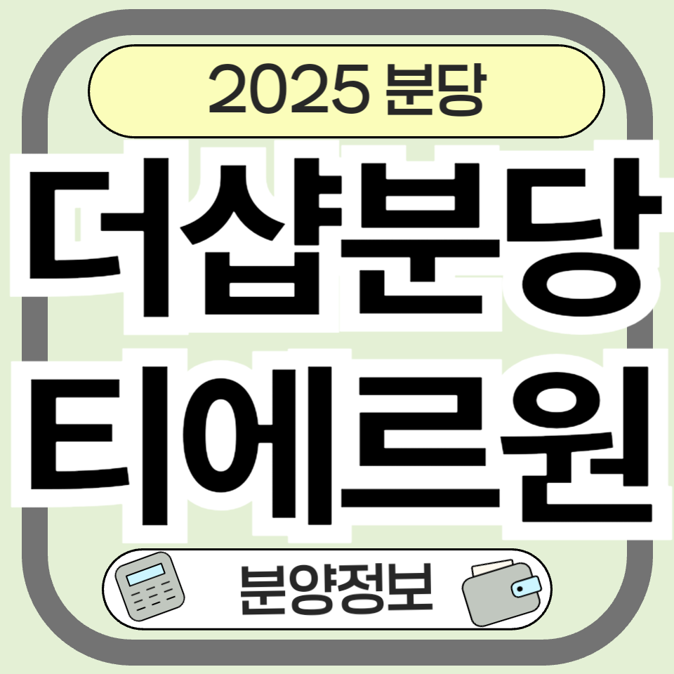 더샵분당티에르원 분양가&middot;입지&middot;청약&middot;미래가치 완벽분석