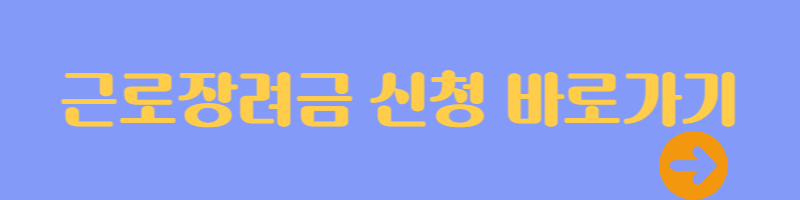 근로장려금 신청