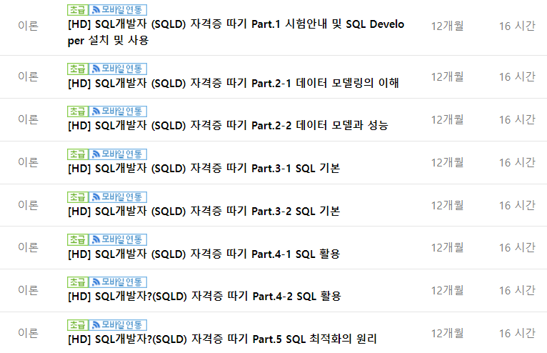 SQLD(SQL Developer, SQL 개발자) 기본이론 무료 온라인 강의