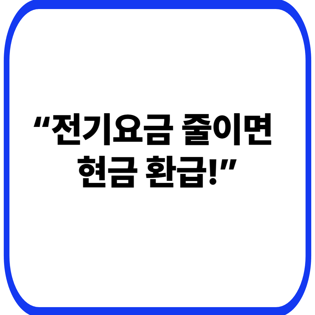 “전기요금 줄이면 현금 환급!”