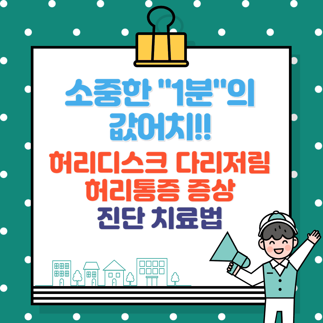 허리디스크 다리저림, 허리통증, 증상, 통증 원인, 진단, 치료법 안내서