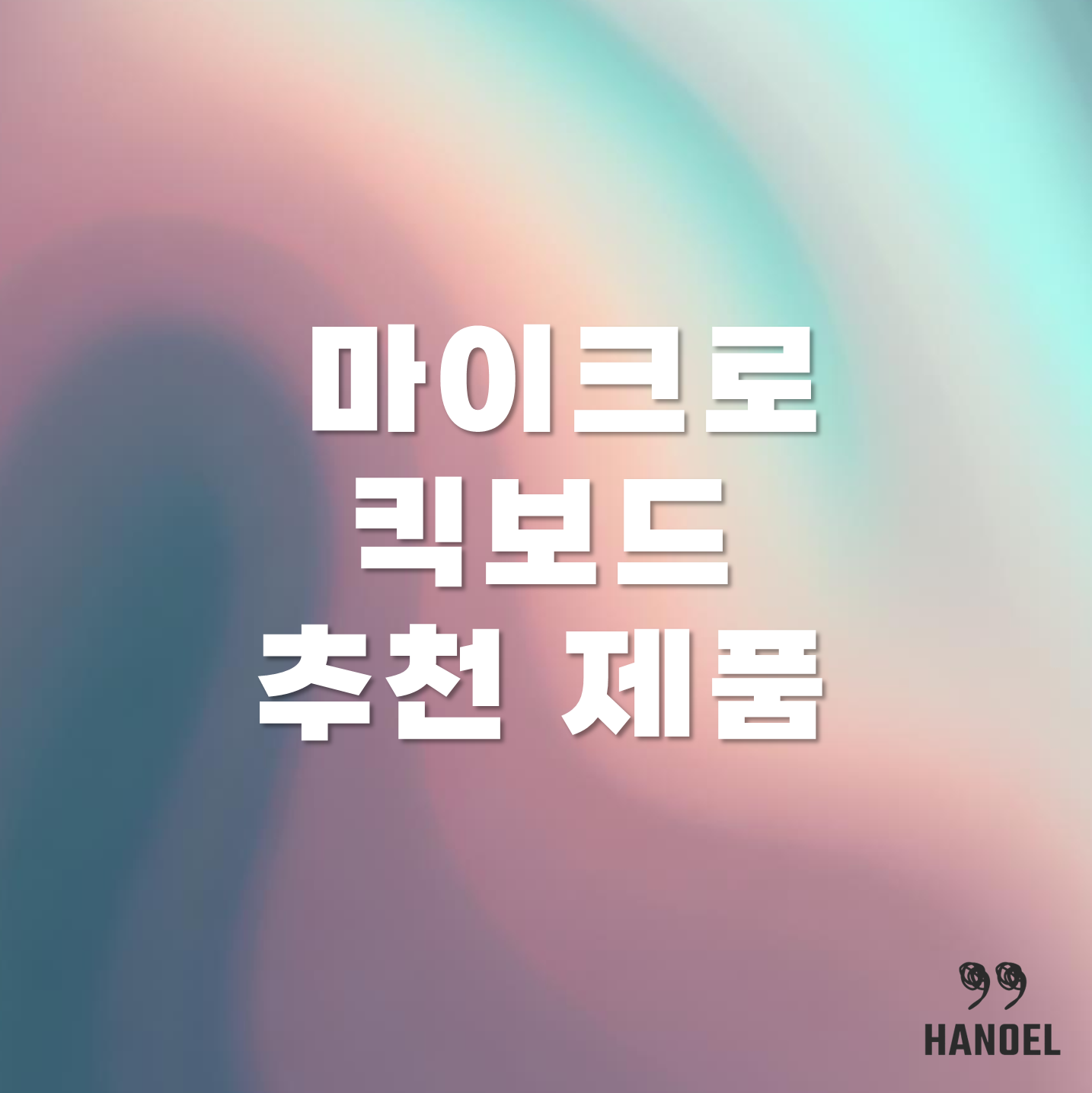 마이크로 킥보드 추천 제품 5개와 추천 이유