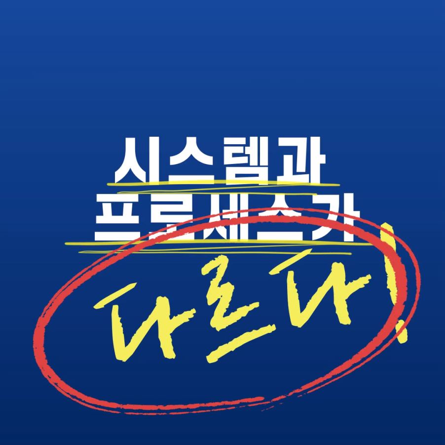 시스템과 프로세스가 다르다