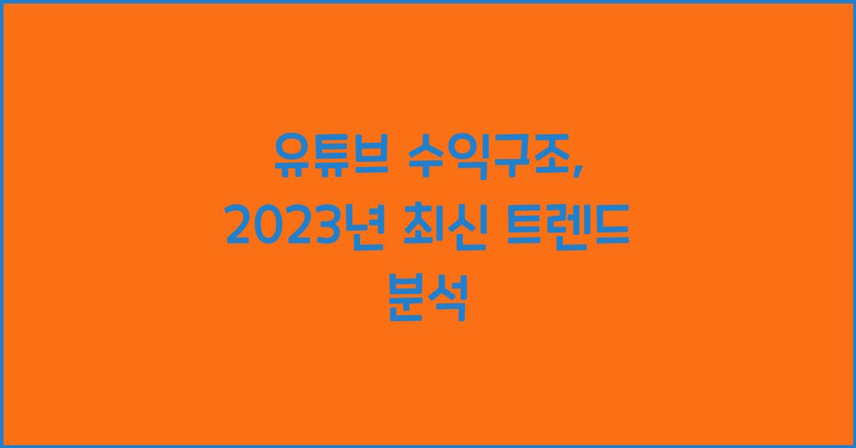 유튜브 수익구조