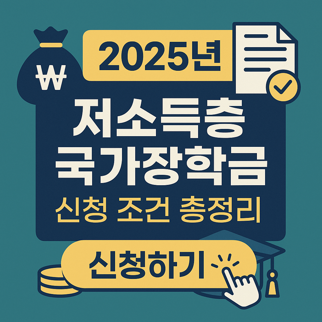 2025년 저소득층 국가장학금 신청하기