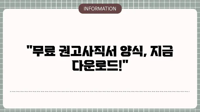 권고사직서양식무료다운