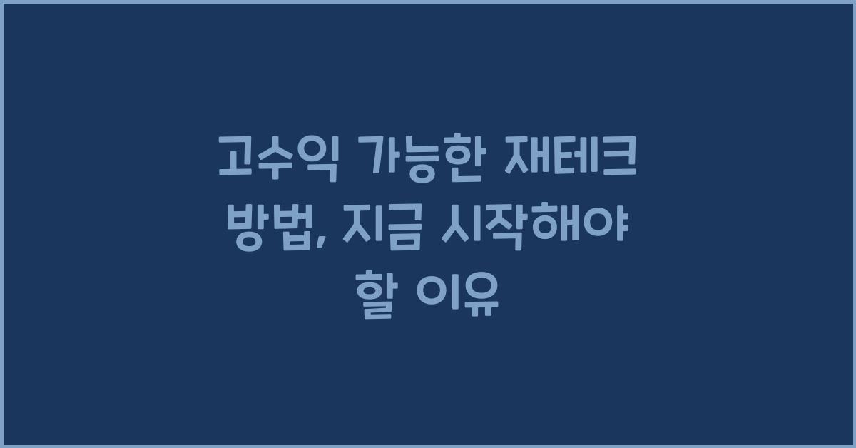 고수익 가능한 재테크 방법