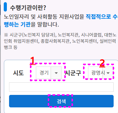 노인일자리 수행기관 찾는 방법