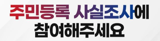 주민등록 사실조사에 참여해주세요 안내문