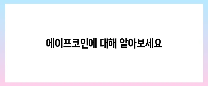 에이프코인(APE) 호재, 소개 및 전망
