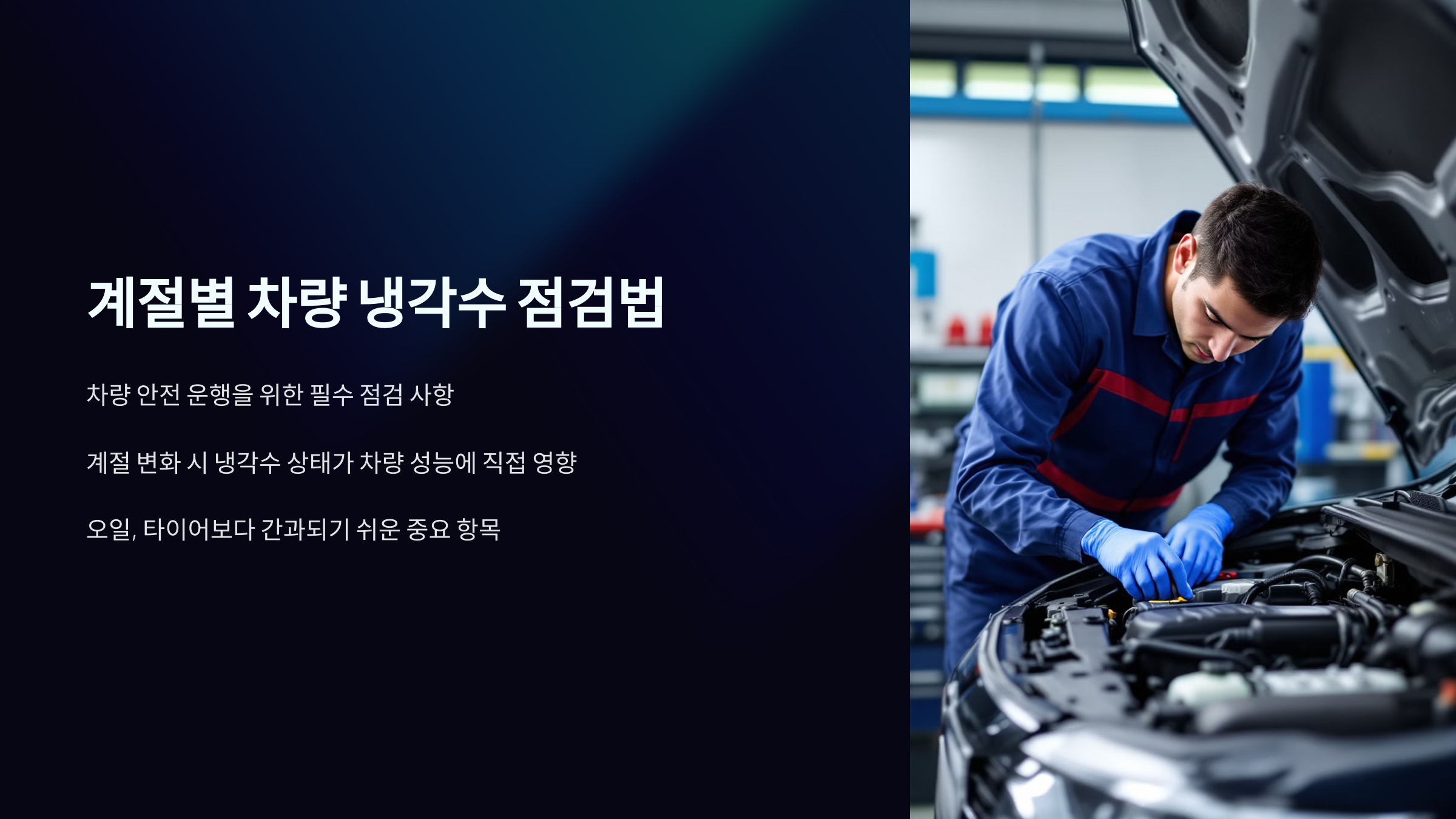 계절별 차량 냉각수 점검법