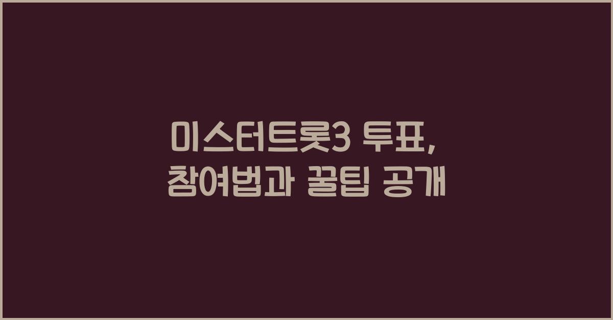 미스터트롯3 투표