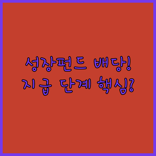 국민성장펀드 운용 성과에 따른 배당 ..