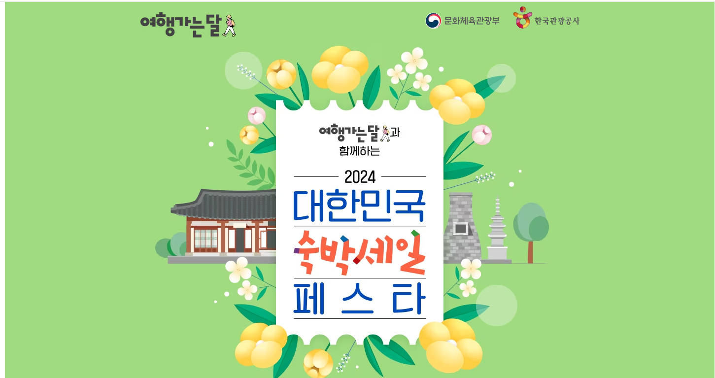 2024 대한민국 숙박 세일 페스타 할인 1