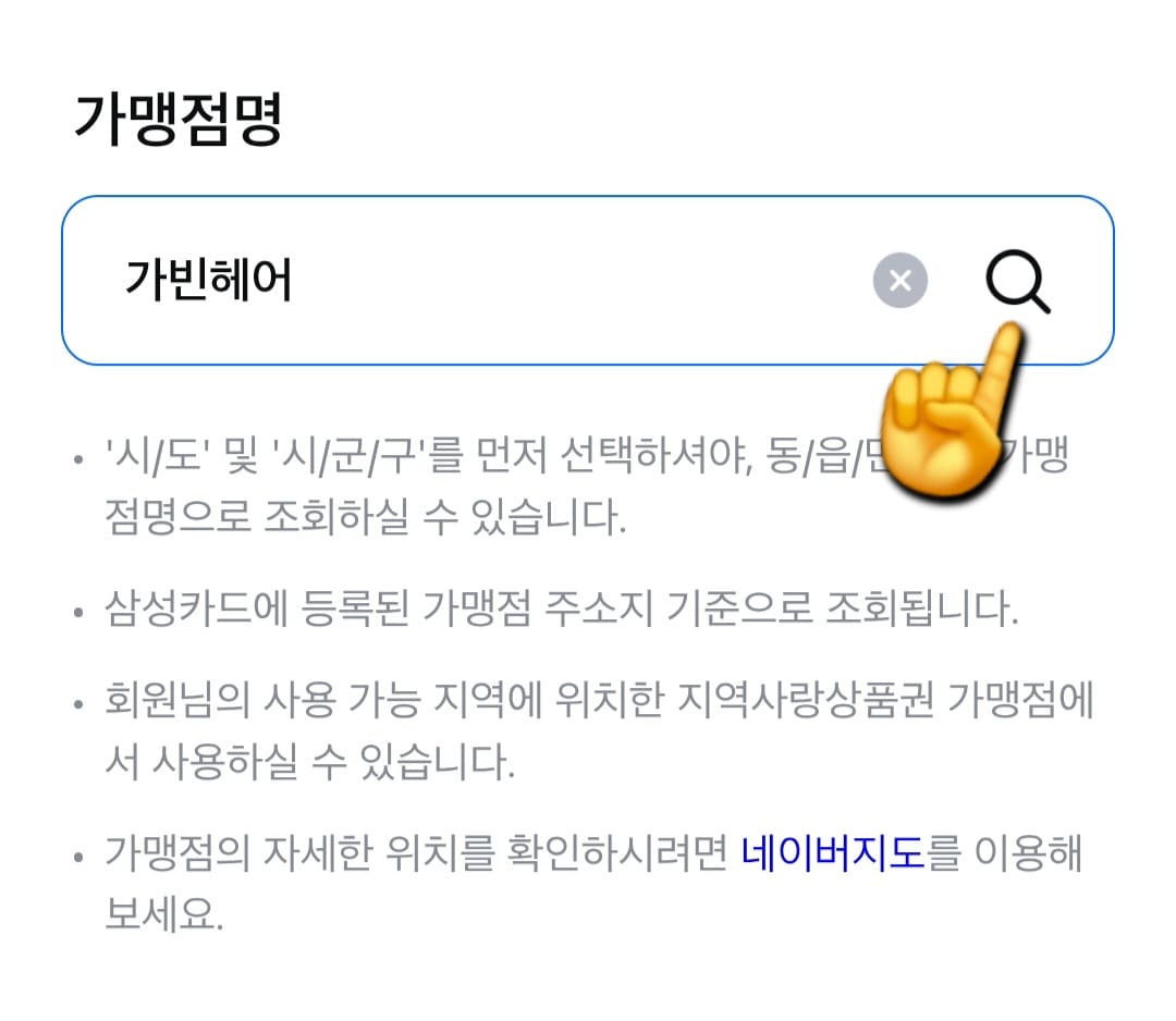민생회복-소비쿠폰-가맹점-조회-방법-안내-만일,-찾고자-하는-매장이-있다면-직접-입력해-검색할-수-있는데요.-시·도,-시·군·구,-동·읍·면을-순서대로-선택하고,-검색창에-해당-가게명을-직접-입력해보세요.-예시로,-가빈헤어를-입력한-후-오른쪽의-검색-버튼(돋보기-모양)을-클릭하면,