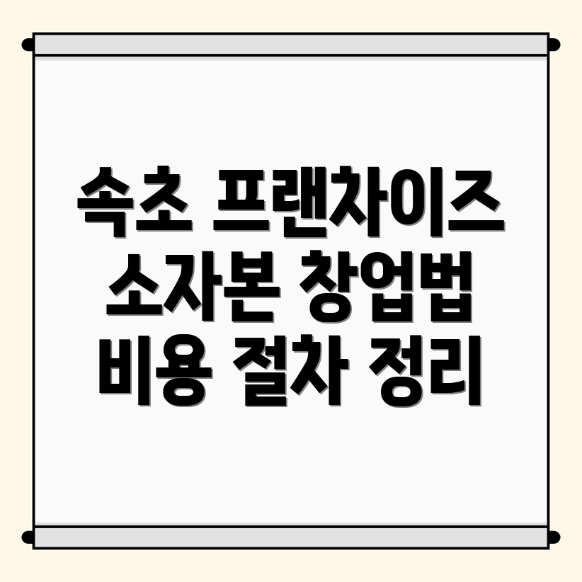 속초시 프랜차이즈 창업 비용