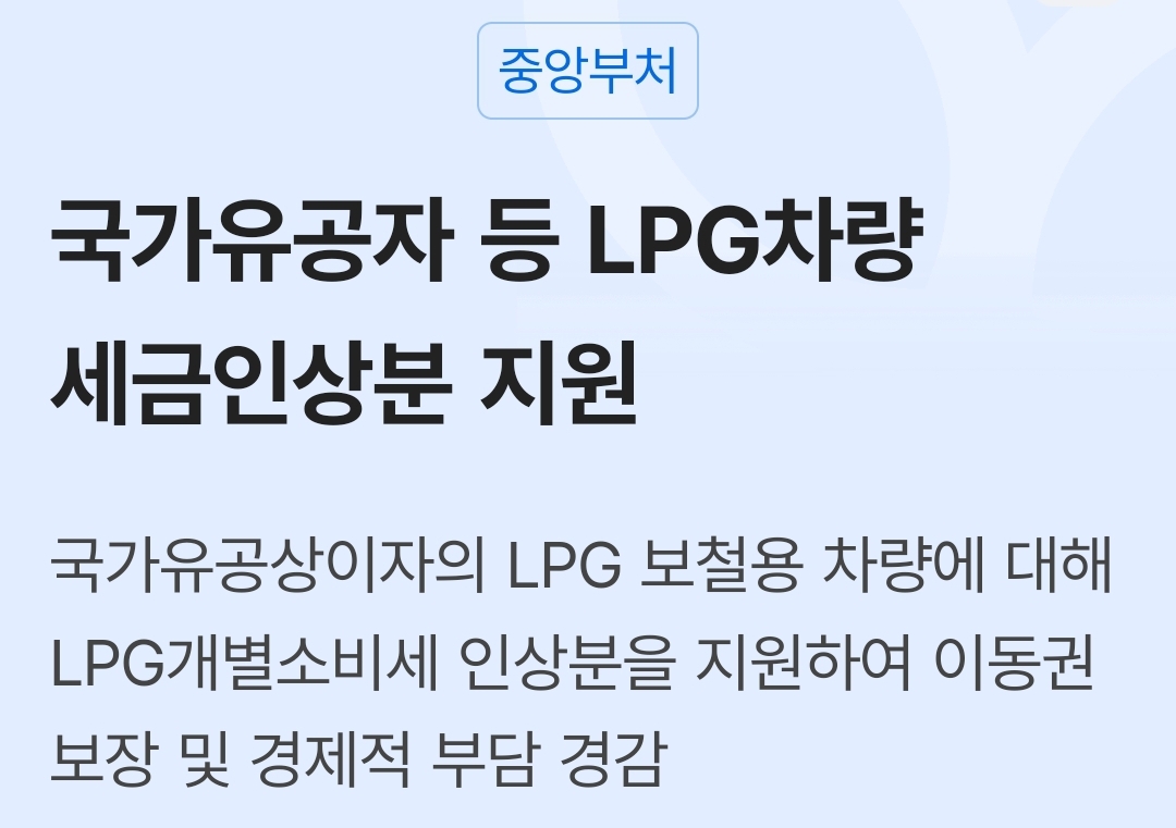 국가유공자 등 LPG차량 세금인상분 지원