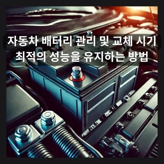 자동차 배터리 관리 및 교체 방법