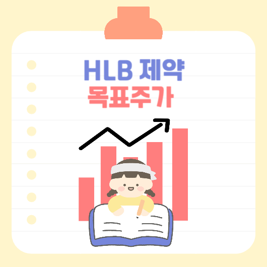 HLB 제약 썸네일