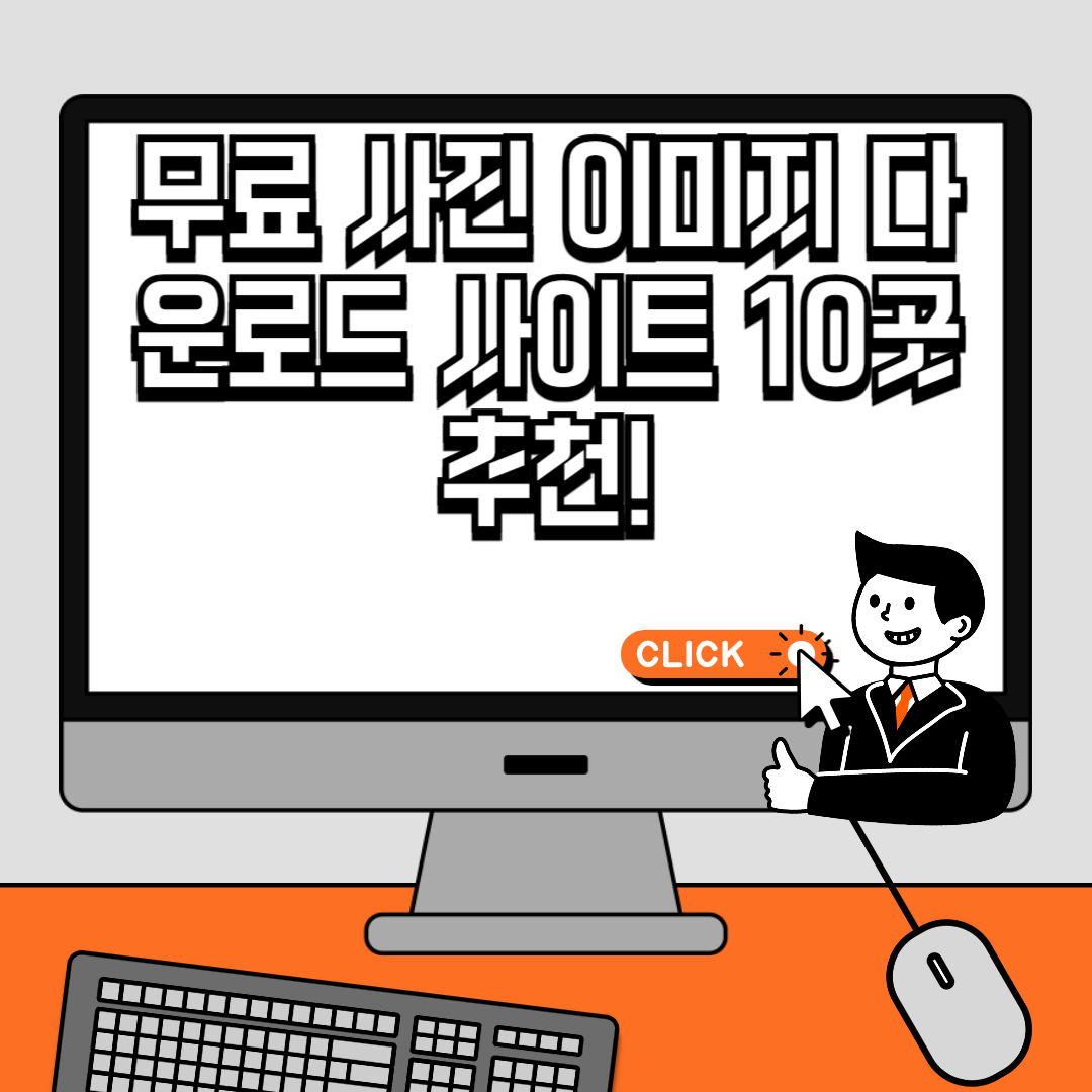 무료 사진 이미지 다운로드 사이트 10곳 추천!