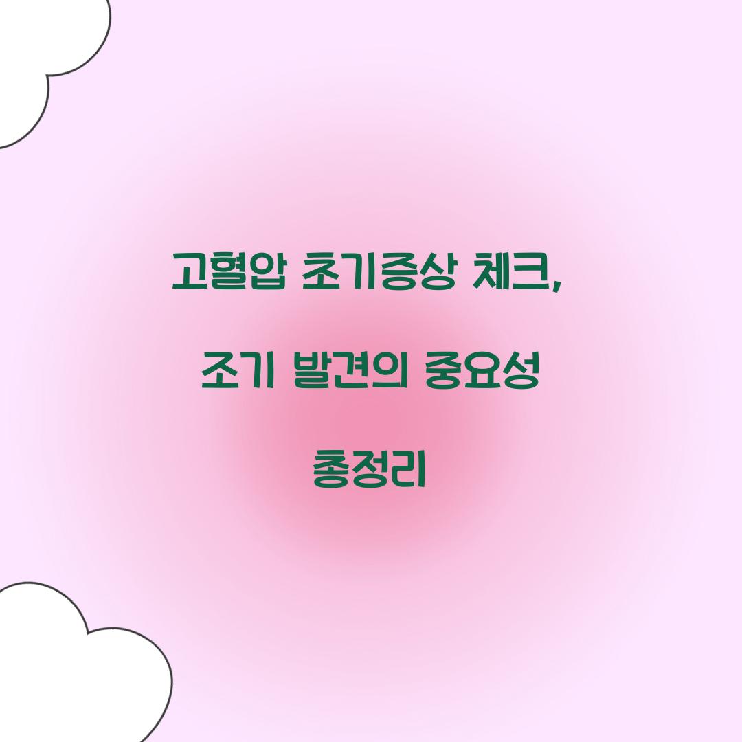 고혈압 초기증상 체크
