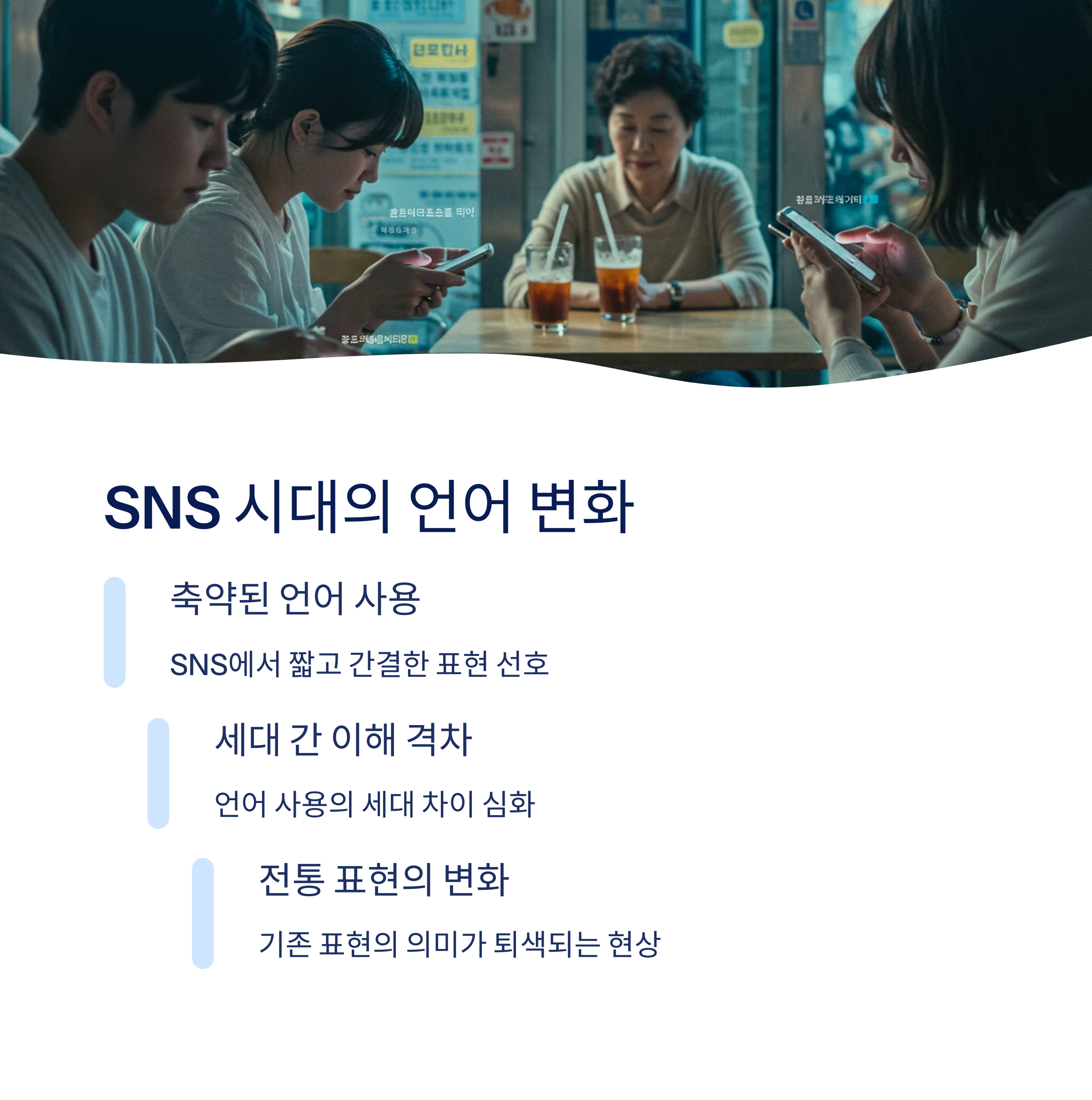 현대 언어문화 속의 표현 변화