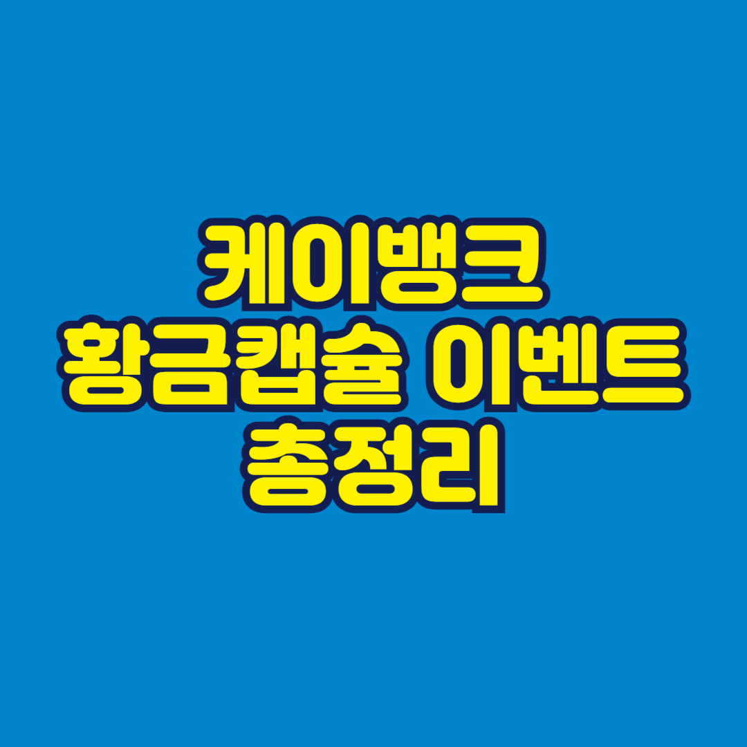 케이뱅크 황금캡슐 이벤트 총정리 썸네일