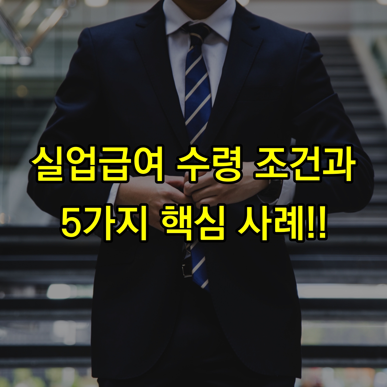 실업급여-신청-조건