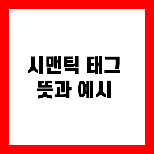 시맨틱 태그 뜻과 예시
