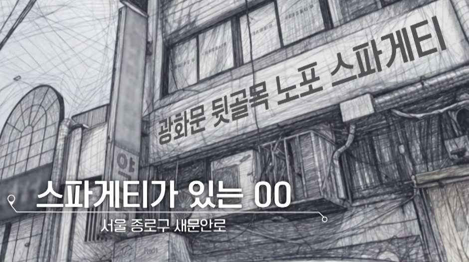전현무계획3-광화문-스파게티