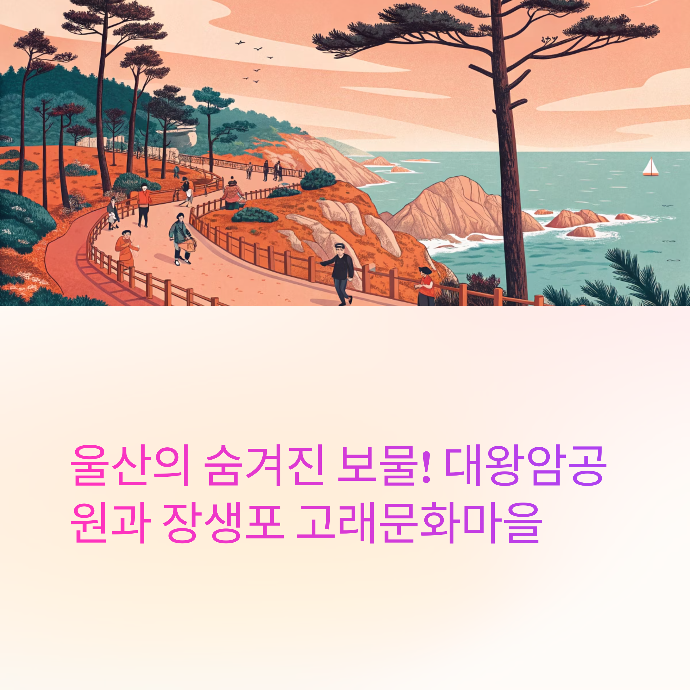 울산 대왕암공원과 장생포 고래문화마을에서 만나는 해양 문화의 진수