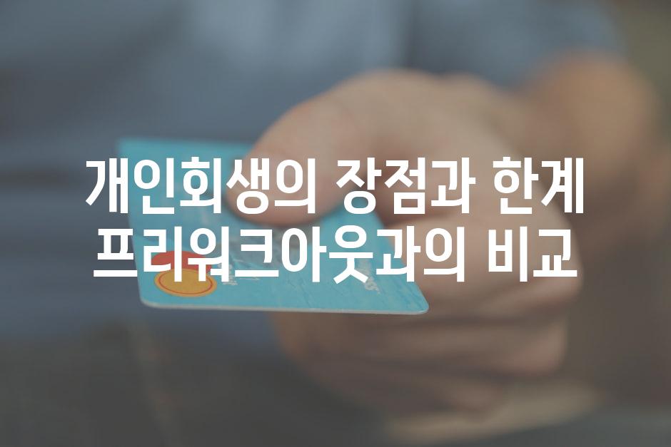 개인회생의 장점과 한계 프리워크아웃과의 비교