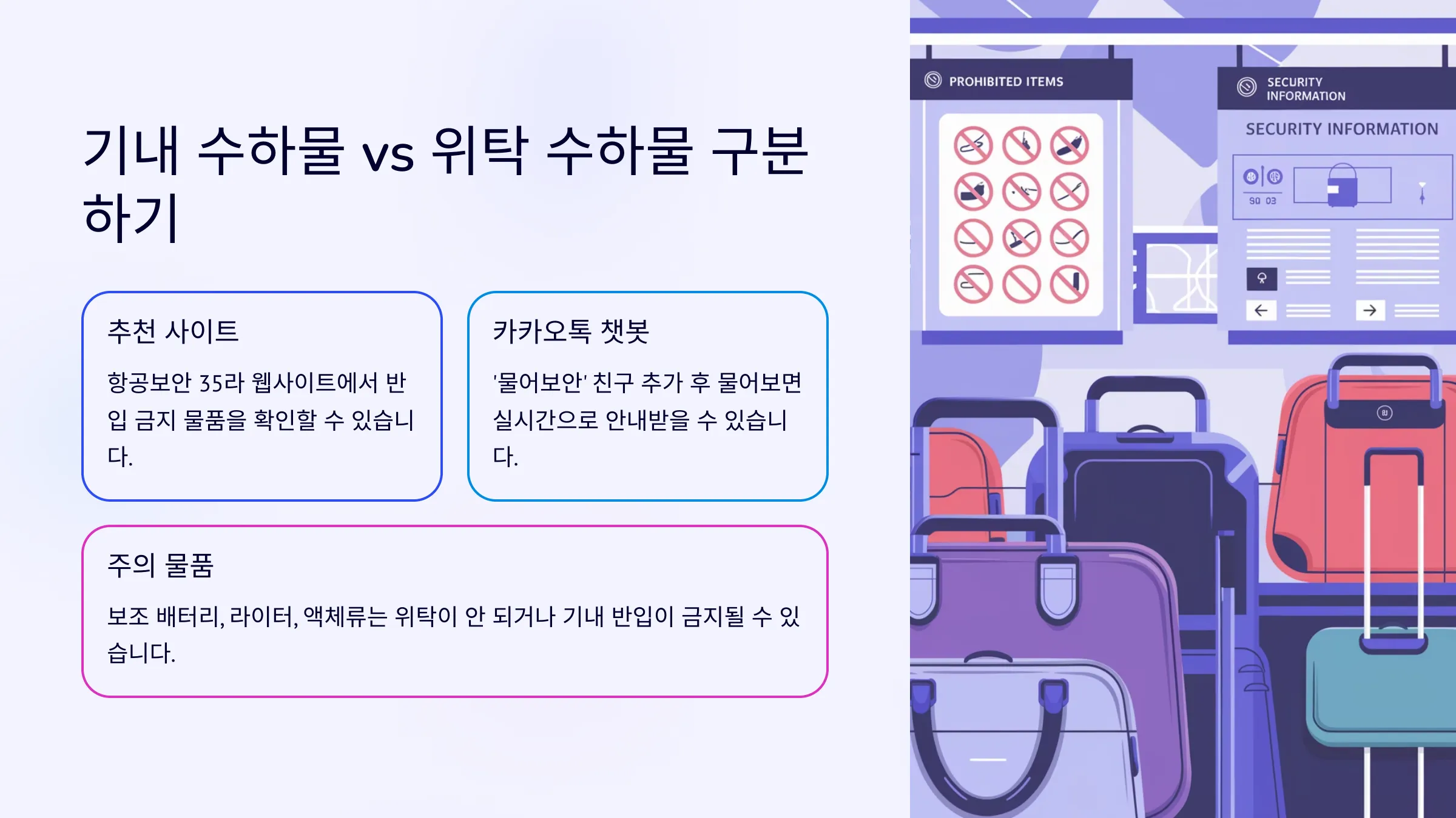 수하물 구분 안내