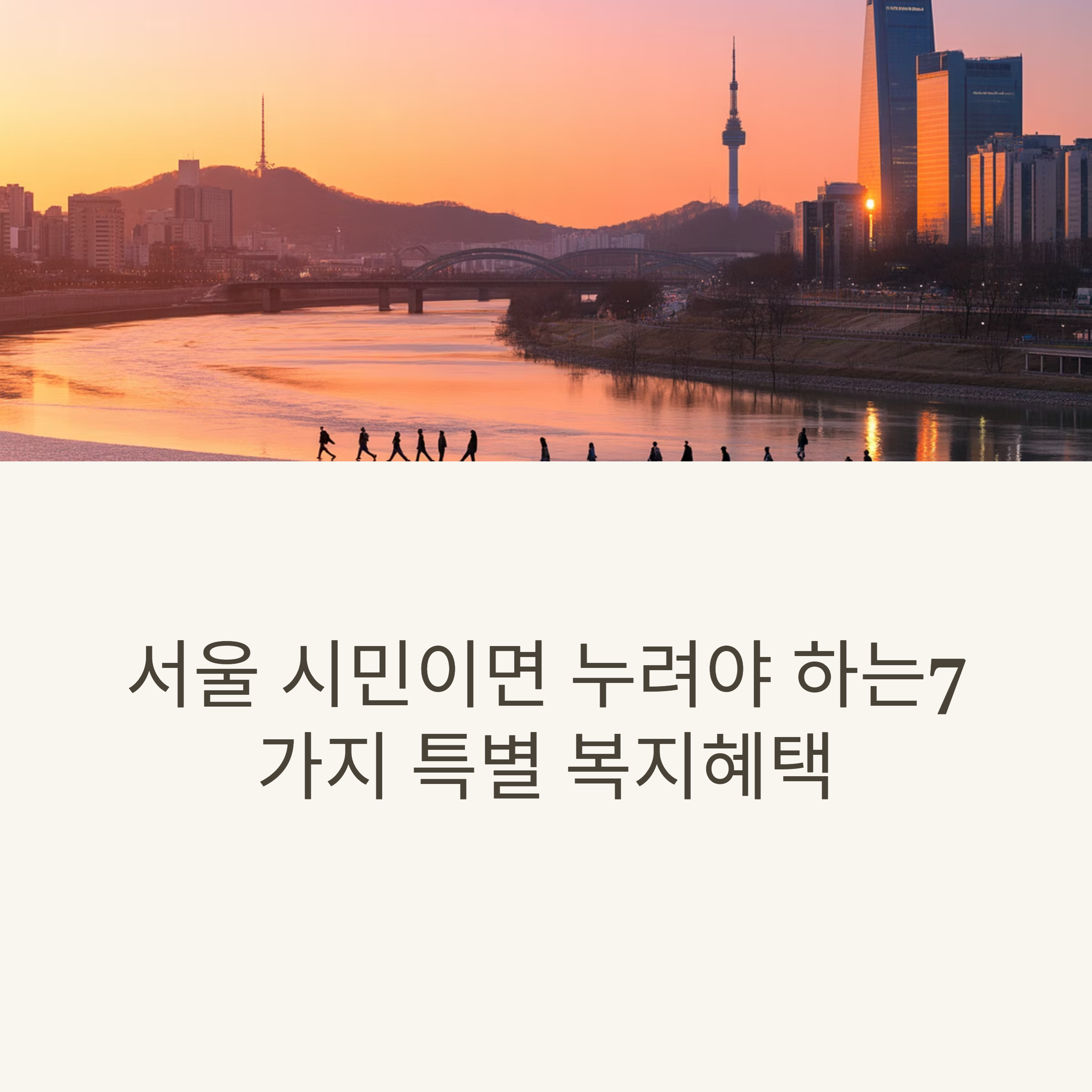 서울시 특별 복지혜택 7가지