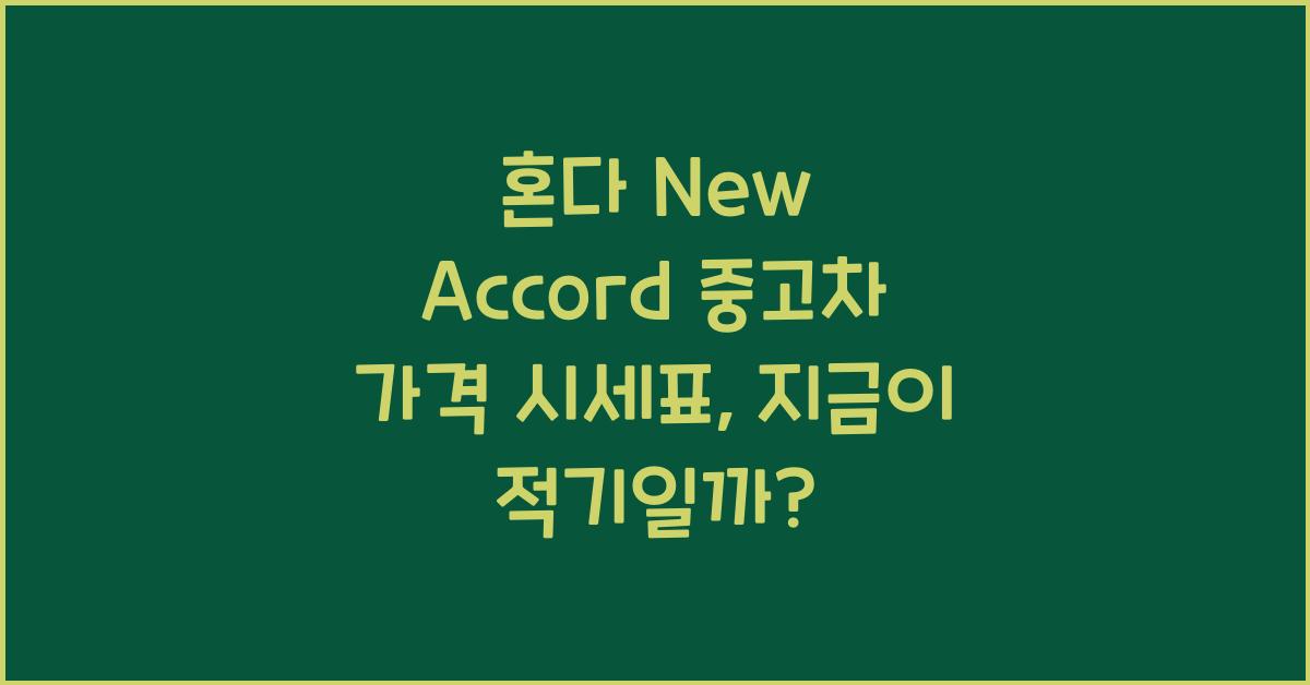 혼다 New Accord 중고차 가격 시세표