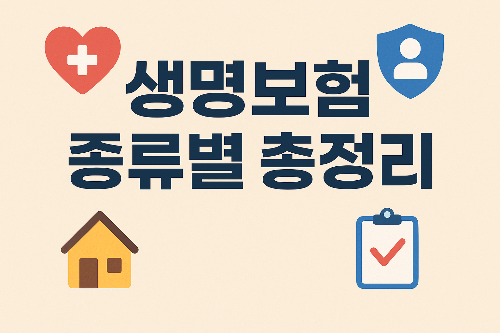 생명보험 종류별 총정리