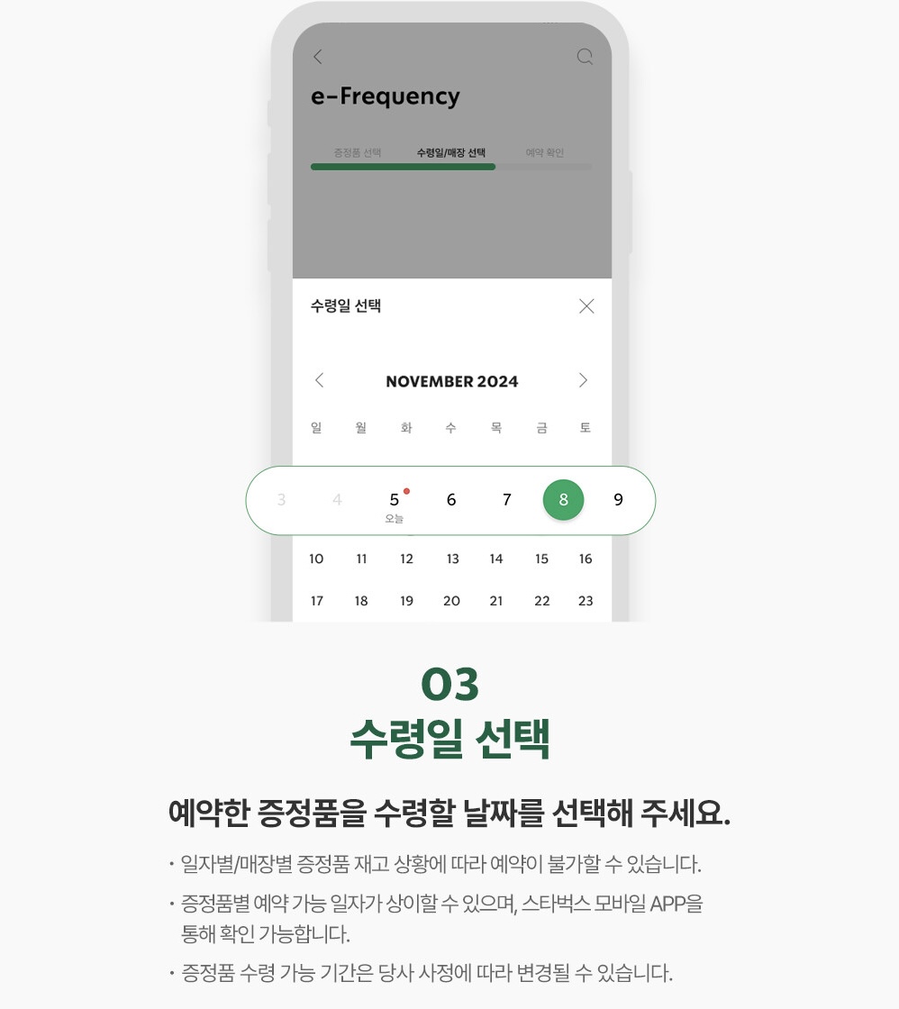 2024 스타벅스 프리퀀시 증정품 및 예약방법