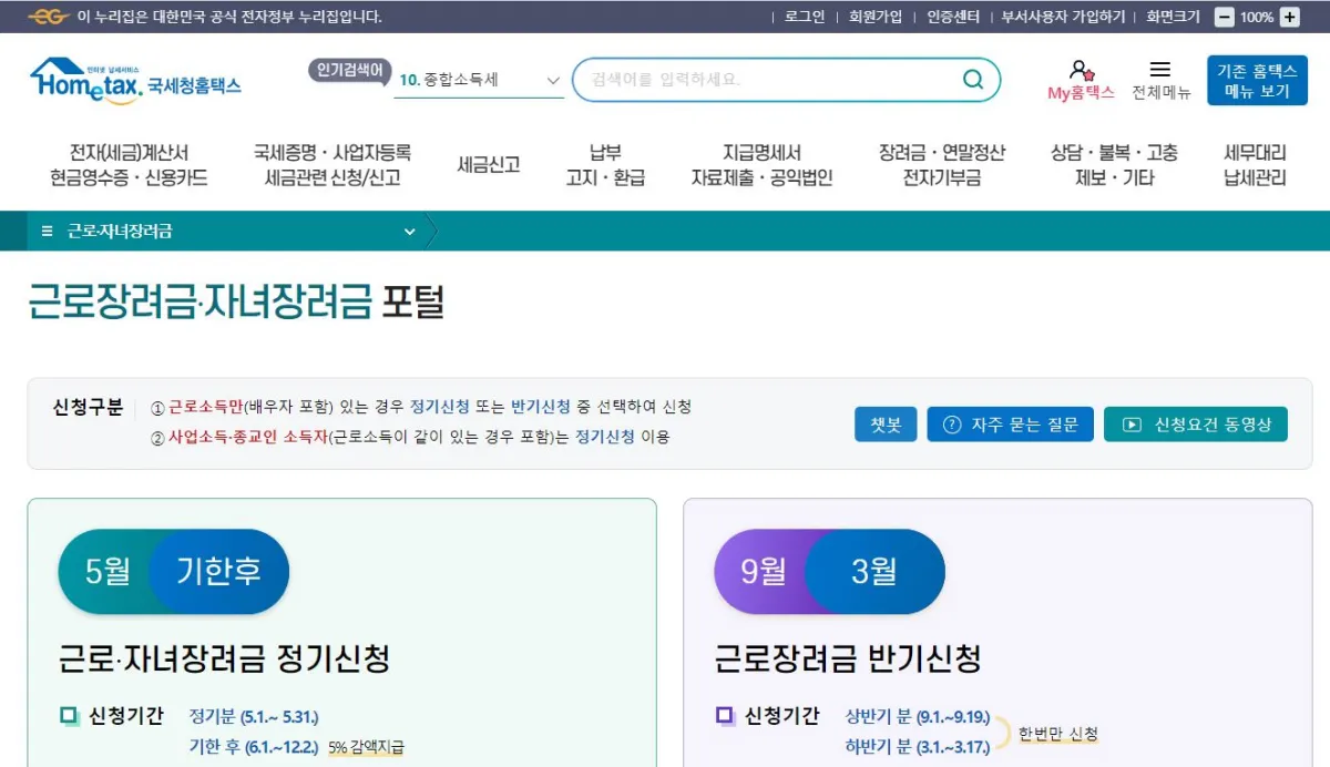 국세청 홈택스 근로, 자녀 장려금 포털 바로가기