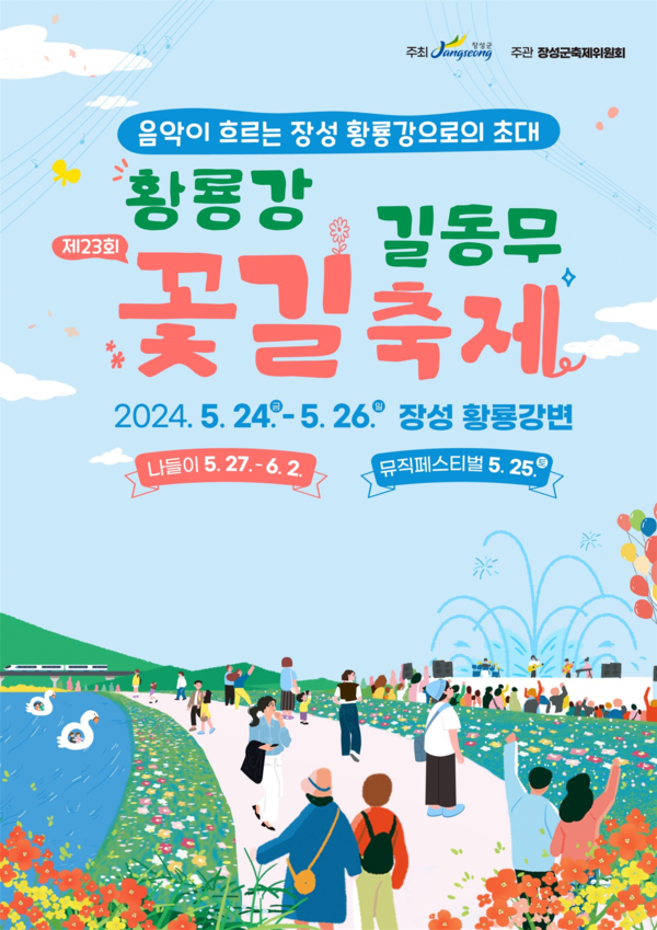 장성 황룡강 길동무 꽃길 축제 주차장 연예인