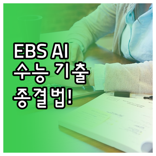 EBSi 인공지능 맞춤 학습 서비스와..