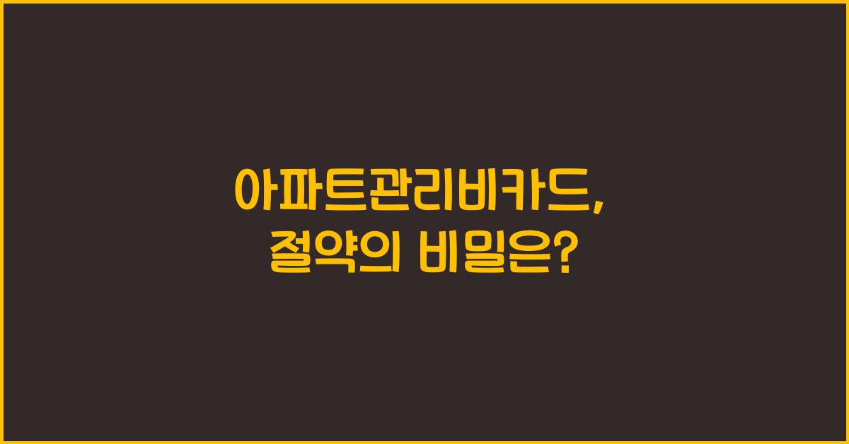 아파트관리비카드